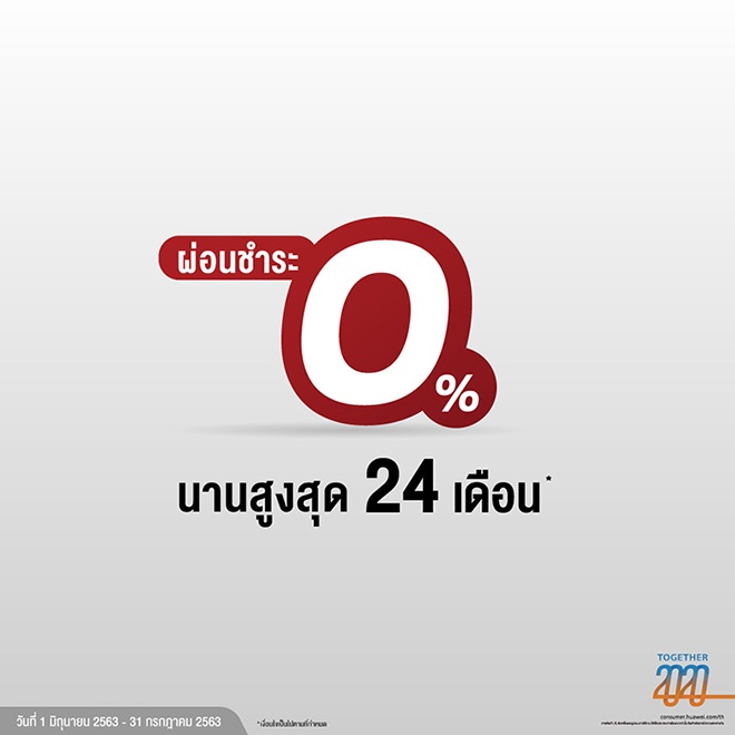 ผ่อนชําระ 0% ได้นานสูงสุดถึง 24 เดือน