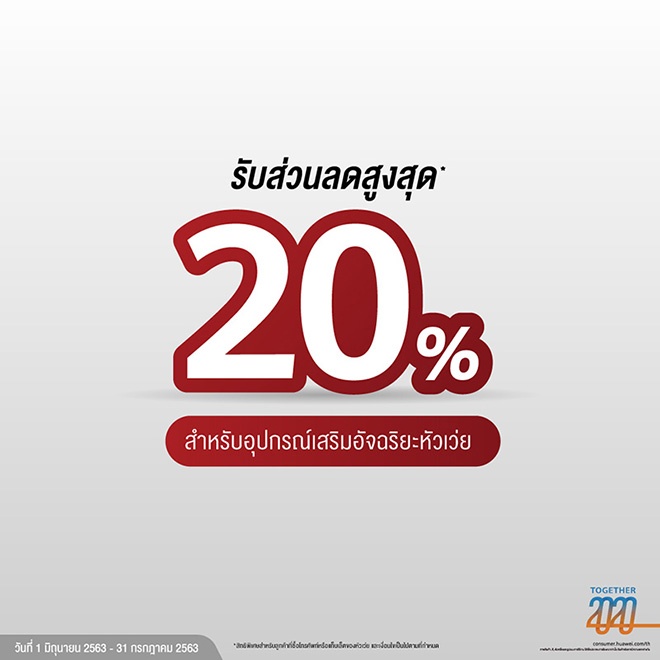 ส่วนลดสูงสุด 20% สําหรับซื้ออุปกรณ์เสริมของหัวเว่ย