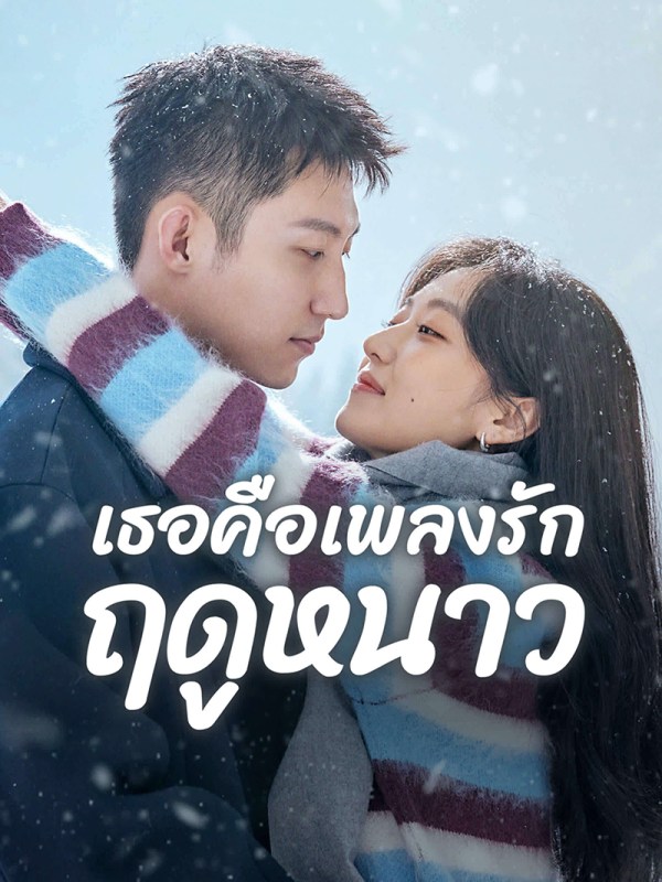 เธอค อเพลงร กฤด หนาว ร บชมซ บไทย พากย ไทยได แล ว บน Iqiyi