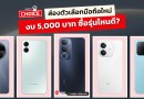 Insight Choice — ส่องตัวเลือกมือถือใหม่ งบ 5,000 บาท ซื้อรุ่นไหนดี?