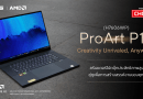Insight Choice — “ASUS ProArt P16 (H7606)” คู่หูคนใหม่เพื่อการสร้างสรรค์
