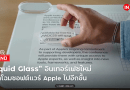 Insight Brand — “Liquid Glass” อินเทอร์เฟซใหม่ พลิกโฉมซอฟต์แวร์ Apple ไปอีกขั้น