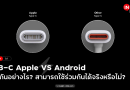 Insight Talk — USB-C ของ Android กับ Apple ต่างกันอย่างไร? ใช้ร่วมกันได้จริงหรือไม่?