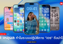 Insight Talk — 3 เหตุผล ทำไมระบบปฏิบัติการ “iOS” ถึงน่าใช้