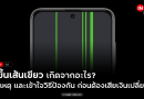 Insight Talk — หน้าจอมือถือขึ้นเส้นสีเขียว เกิดจากอะไร?