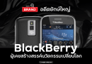 Insight Brand — ‘BlackBerry’ อดีตยักษ์ใหญ่… ผู้เคยสร้างสรรค์นวัตกรรมเปลี่ยนโลก