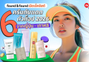 found & found เปิดเช็คลิสต์ 6 ครีมกันแดดตัวท็อป 2026 จากเกาหลี-ญี่ปุ่น ที่ซัมเมอร์นี้ต้องมี