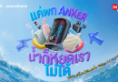 ANKER พาลุยสงกรานต์แบบไร้ขีดจำกัด กับแคมเปญ “Together with ANKER, Water can’t stop us”
