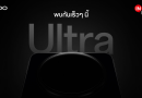 ออปโป้ปล่อยทีเซอร์ OPPO Find X9 Ultra ครั้งแรกในไทย เตรียมสัมผัสประสบการณ์ระดับมืออาชีพ เร็วๆ นี้