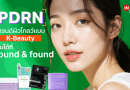 “PDRN” เทรนด์ผิวโกลว์แบบเกาหลี ไม่ต้องฉีด ไม่ต้องบิน ก็มีผิวใสแบบ K-Beauty ได้แล้วที่ found & found